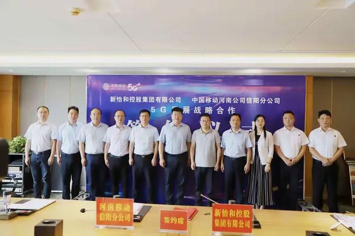 信阳移动公司与新怡和控股集团签订5g战略合作协议